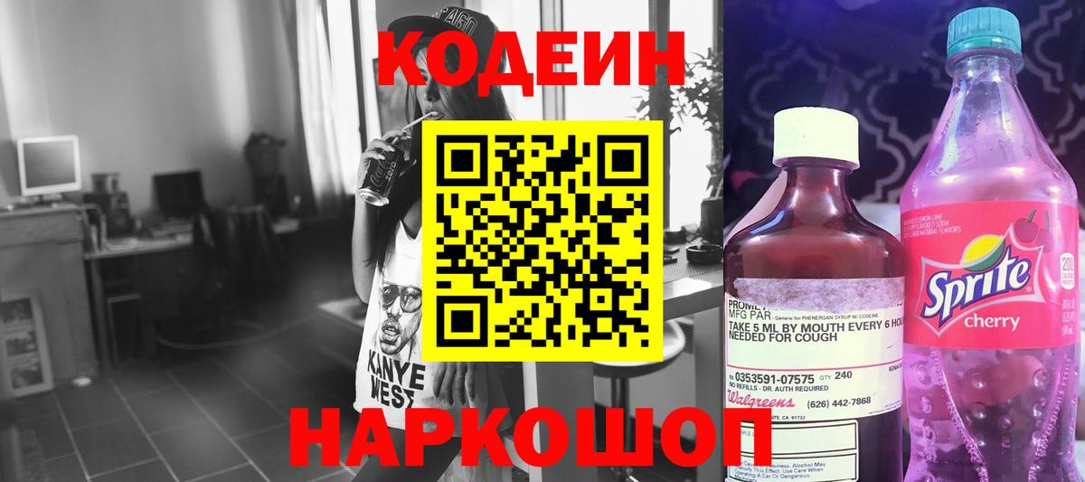 Кодеин Purple Drank Дербент
